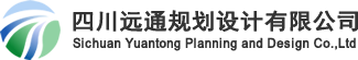 四川遠通規劃設計有限公司